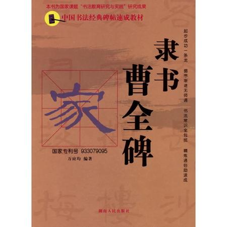 中国书法经典碑帖速成教材：隶书《曹全碑》图片