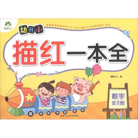 幼升小描红一本全 数学图片