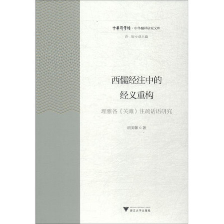 西儒经注中的经义重构 理雅各《关雎》注疏话语研究