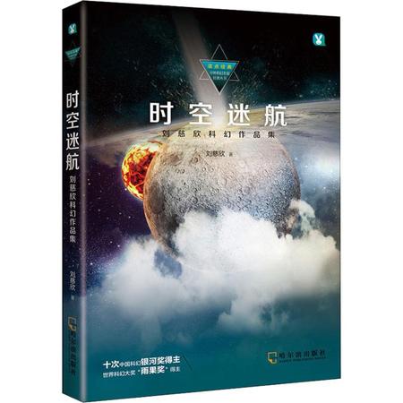 时空迷航 刘慈欣科幻作品集