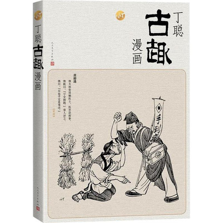 丁聪古趣漫画图片