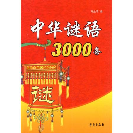 中华谜语3000条图片