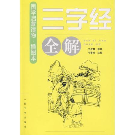 《三字经》全解图片