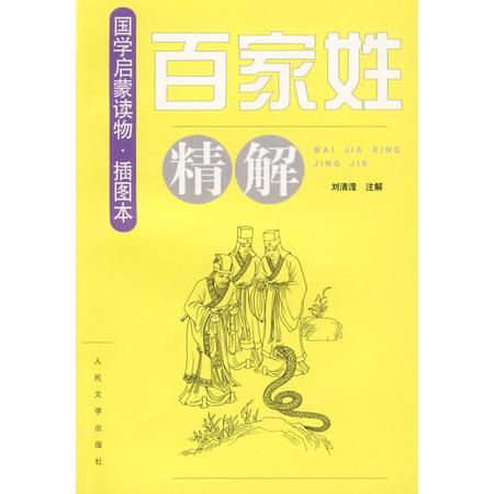 《百家姓》精解图片