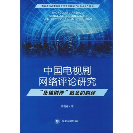 中国电视剧网络评论研究 