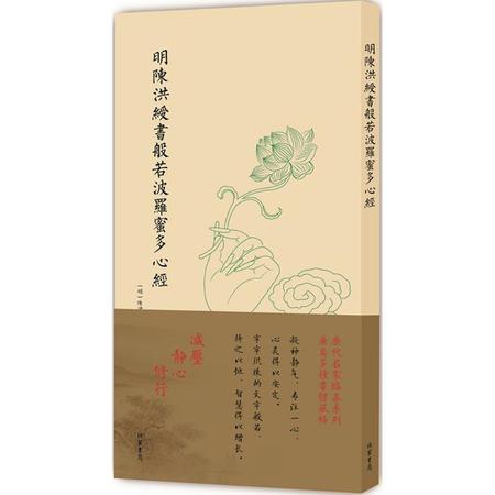 明陳洪綬書般若波羅蜜多心經