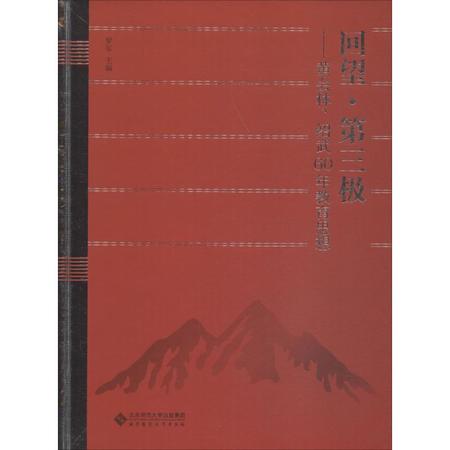 回望·第三极——黄会林、绍武60年教育思想