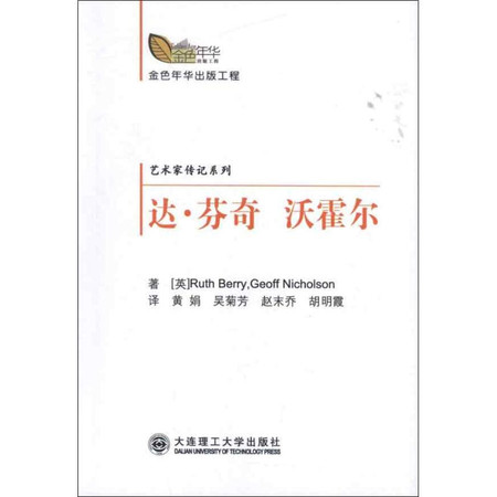 金色年华出版工程艺术家传记系列:达芬奇沃霍尔