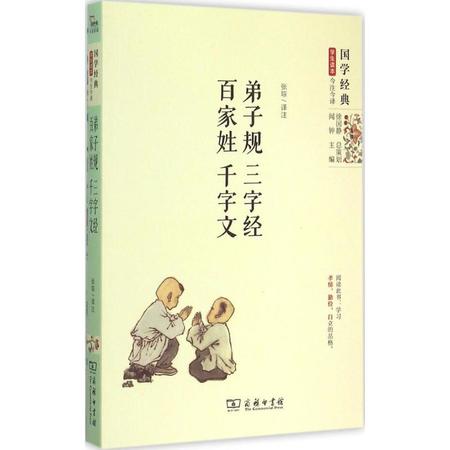 弟子规·三字经·百家姓·千字文图片