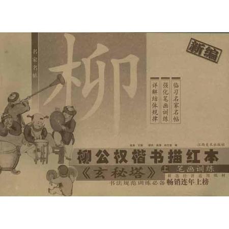 玄秘塔(上)/新编柳公权楷书描红本图片