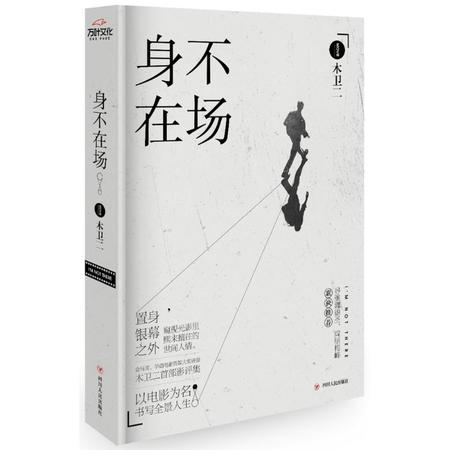 身不在场 限量作者亲笔签名本随机发货 金马奖、华语电影传媒大奖评委木卫二首部影评集