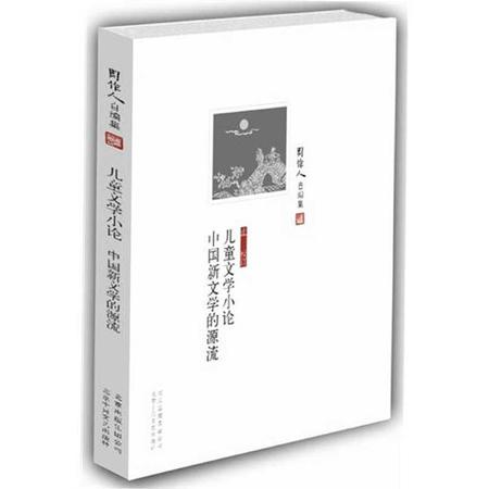 周作人自编集：儿童文学小论 中国新文学的源流