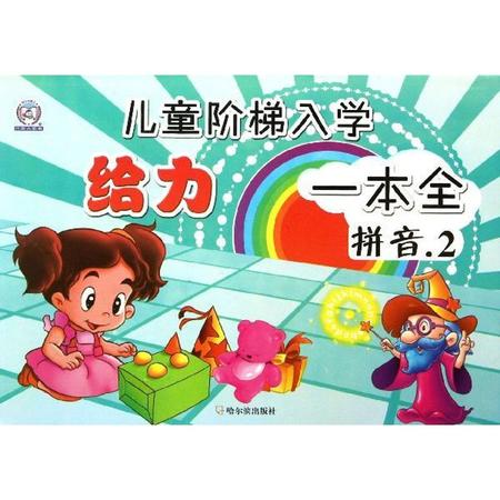 儿童阶梯入学给力一本全图片