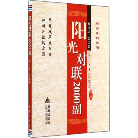 阳光对联2000副