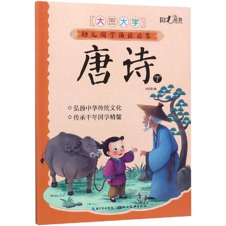 唐诗下/幼儿国学诵读启蒙图片