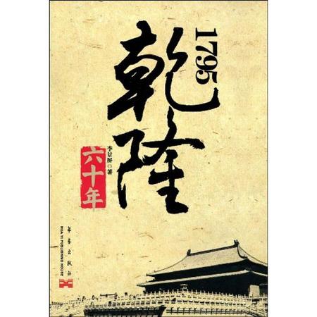 1795-乾隆六十年