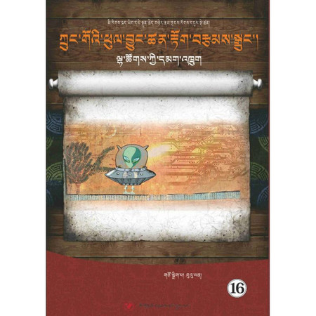 众神之战(藏汉双语)/中国最佳科幻小说(16)