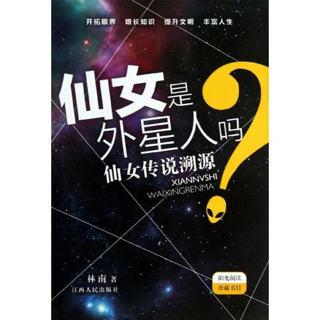 仙女是外星人吗？