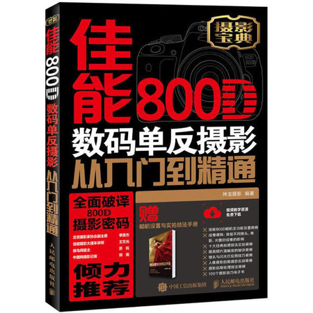 佳能800D数码单反摄影从入门到精通