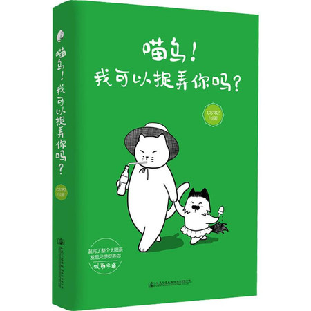 喵乌!我可以捉弄你吗?图片