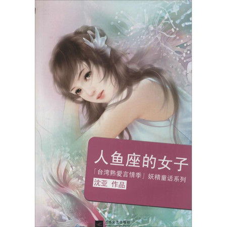 人鱼座的女子图片