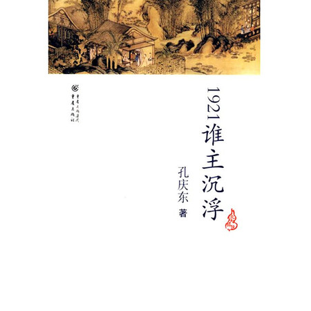 1921谁主沉浮/孔庆东文集