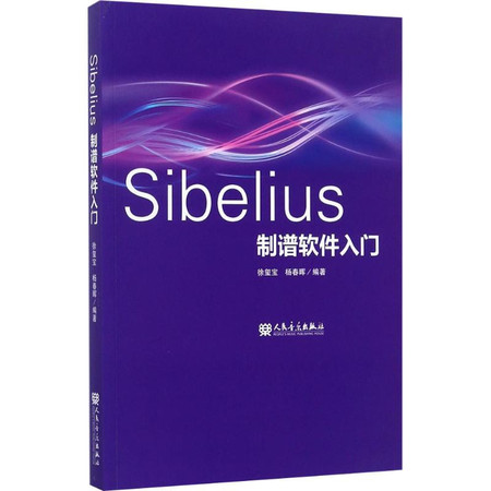 Sibelius制谱软件入门