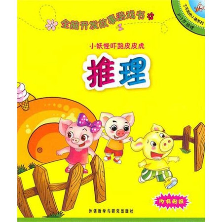 小妖怪吓跑皮皮虎(了不起的小猪系列:2-3岁推理)