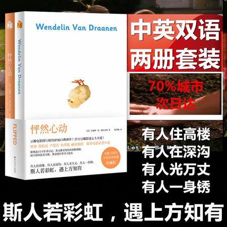 怦然心动:中英双语版 共2册 Flipped 美 文德琳·范·德拉安南著 含英文版原版 电影原著青春情感小说 外国文学书图片