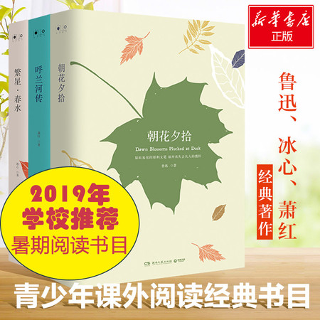 朝花夕拾+繁星春水+呼兰河传 3册精装 中小学青少年课外阅读经典畅销文学丛书鲁迅冰心萧红图片