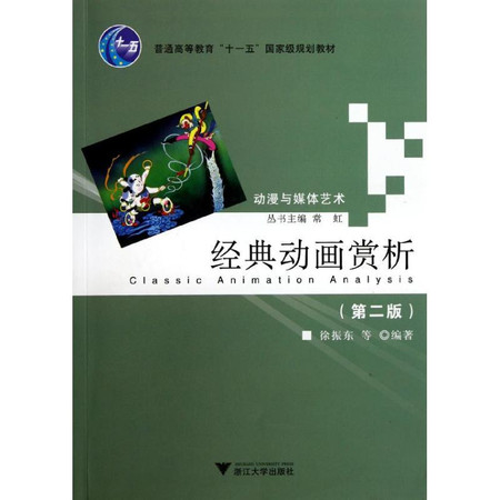 经典动画赏析(第2版动漫与媒体艺术普通高等教育十一五国家级规划教材)