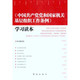 中国共产党党和国家机关基层组织工作条例学习读本