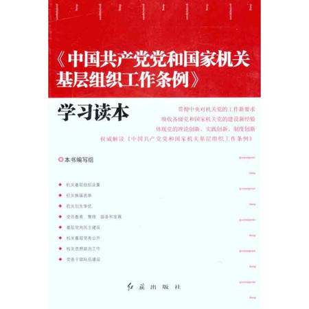 中国共产党党和国家机关基层组织工作条例学习读本