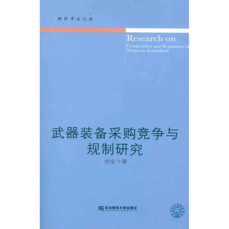 武器装备采购竞争与规制研究