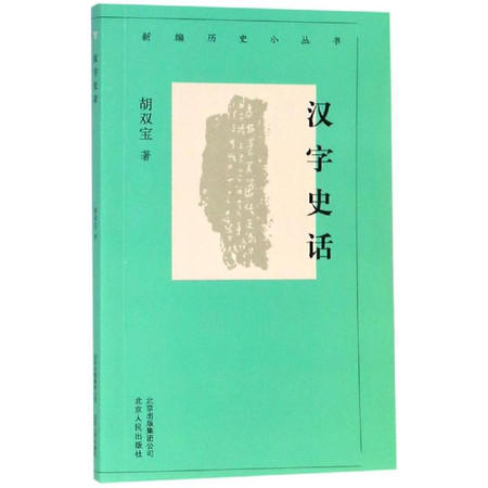 汉字史话/新编历史小丛书