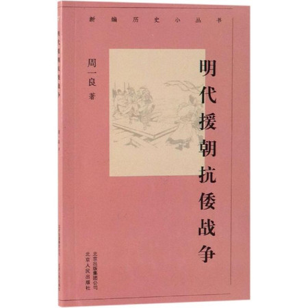 明代援朝抗倭战争/新编历史小丛书图片