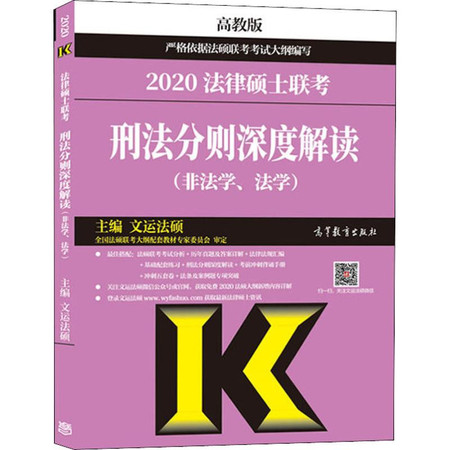 法律硕士联考刑法分则深度解读(非法学、法学) 高教版 2020图片