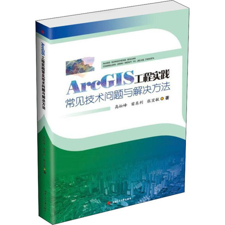 ArcGIS工程实践常见技术问题与解决方法图片