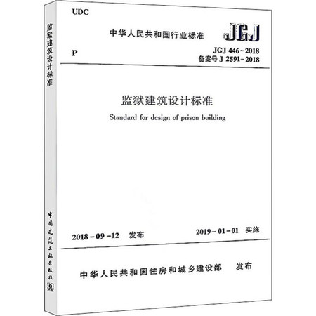 监狱建筑设计标准 JGJ 446-2018备案号J 2591-2018