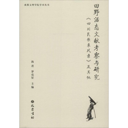 田野活态文献考察与研究 《四川民歌采风录》及其他