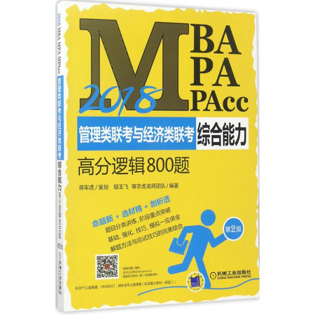 MBA、MPA、MPAcc管理类联考与经济类联考综合能力高分逻辑800题