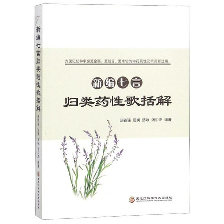 新编七言归类药性歌括解(七言韵语歌诀方便记忆.掌握更全面.更规范.更准确的中药药性)