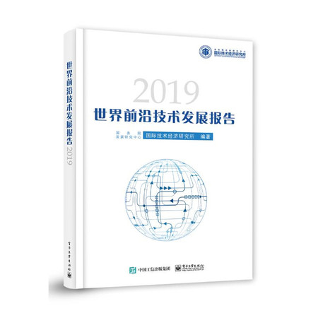 世界前沿技术发展报告2019图片