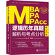 MBA MPA MPAcc逻辑历年真题解析与考点分析 第7版 2020