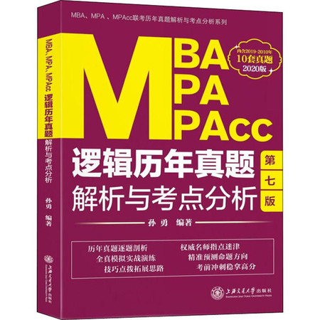 MBA MPA MPAcc逻辑历年真题解析与考点分析 第7版 2020