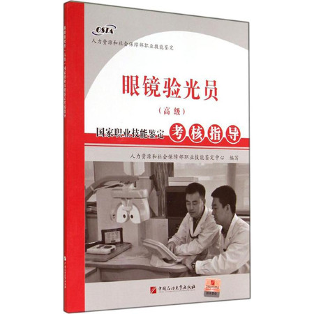 眼镜验光员(高级)国家职业技能鉴定考核指导