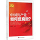 中国共产党如何反腐败?