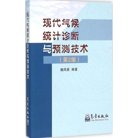 现代气候统计诊断与预测技术图片