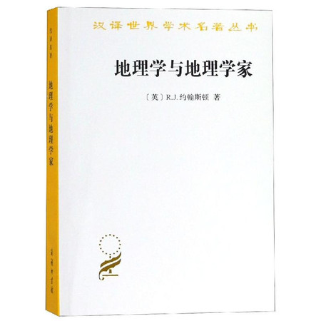 地理学与地理学家:1945年以来的英美人文地理学