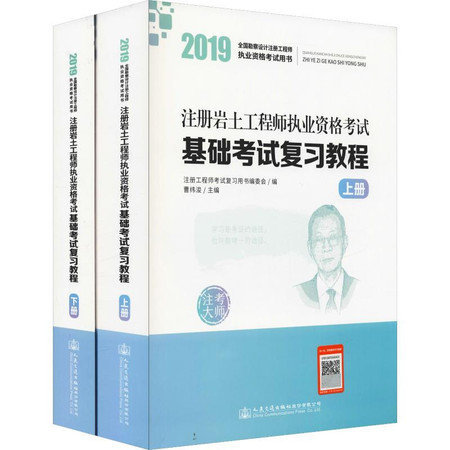 注考大师 注册岩土工程师执业资格考试基础考试复习教程 2019(2册)